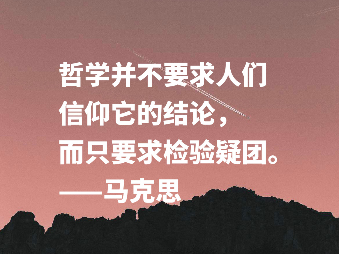 缅怀伟大导师！欣赏马克思十句名言，浓缩人类智慧，读懂受益匪浅