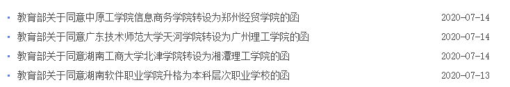教育部又通报新大学！还没转设要停办？一高校回应
