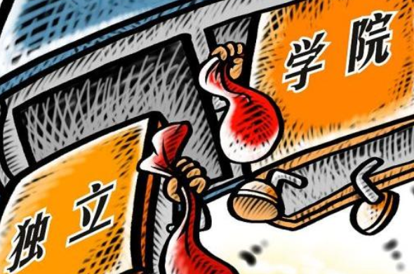 “独立学院”和“公办本科”，差别不是一般大，不仅是学费不同