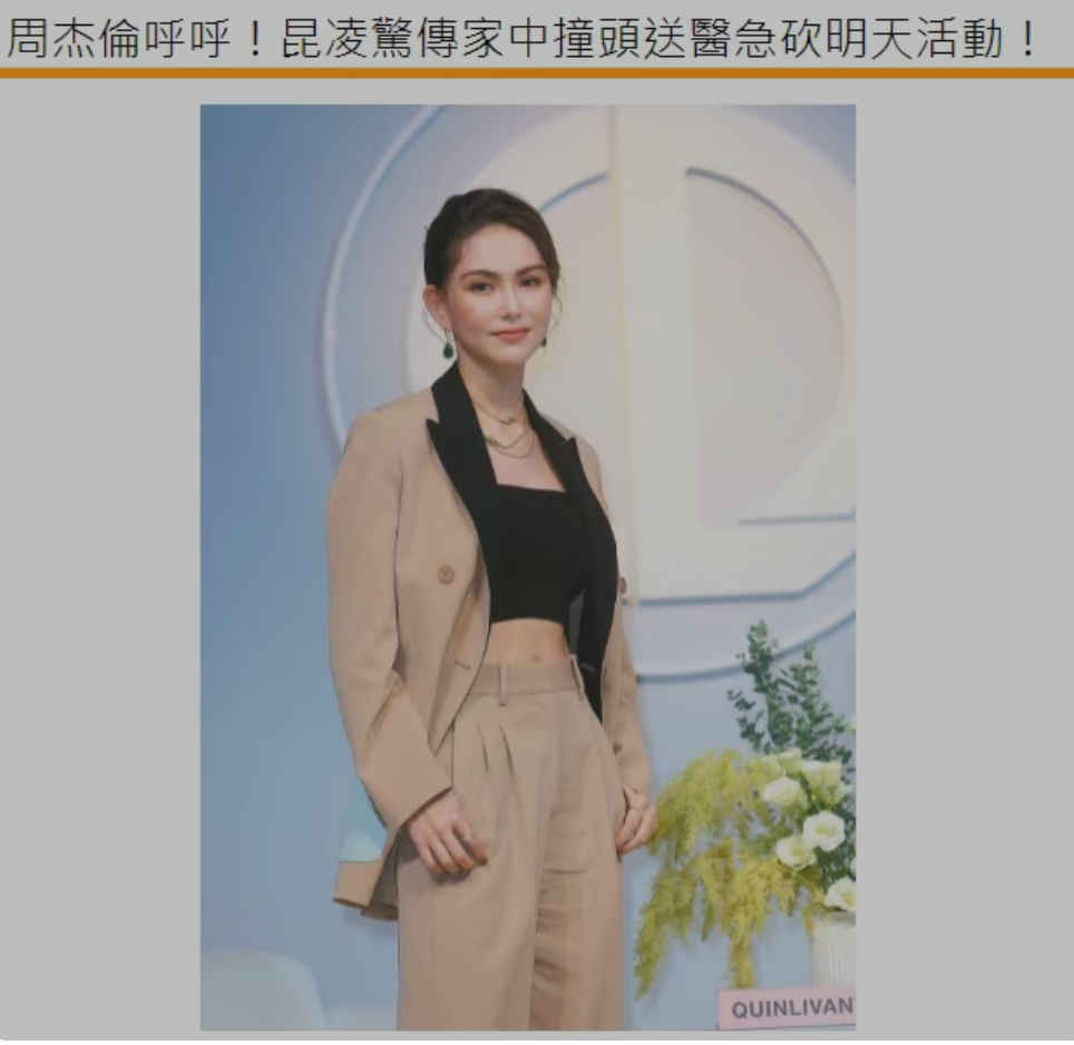 昆凌被曝摔倒头受伤，紧急取消隔日行程，周杰伦贴心陪伴
