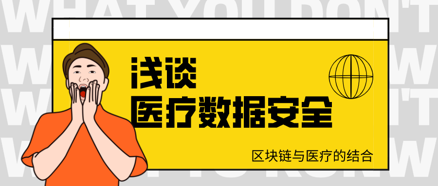 浅谈医疗数据安全：区块链与医疗的结合