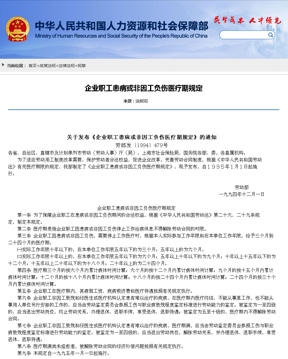 企业职工医疗期的相关规定和法律依据读解