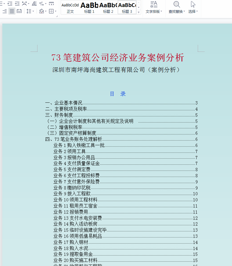 建筑会计真不难!成本核算+成本分析表格+123笔业务账务处理,全了