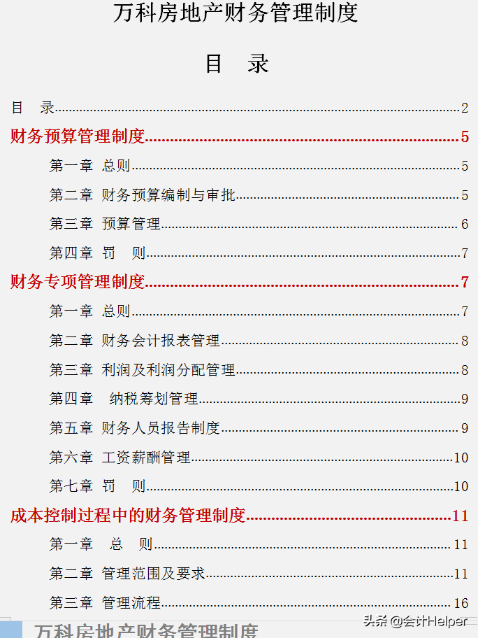 不愧是万科房地产的财务管理制度，内容十分详细，完整版供参考