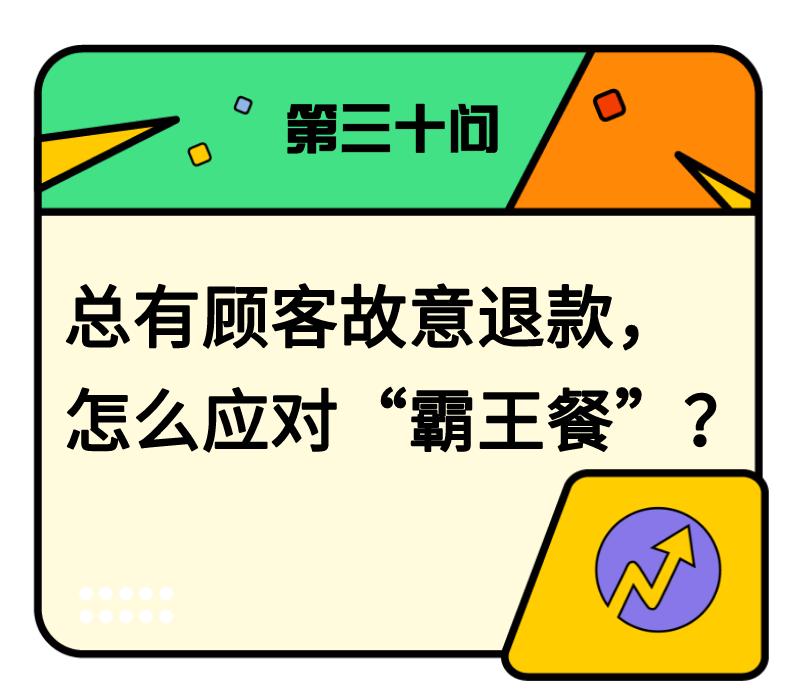 总有顾客故意退款，外卖商家怎么应对“霸王餐”？