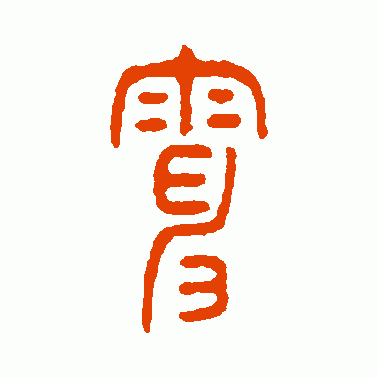 关于第二个字是电的成语有哪些的信息(第二个字是是的)