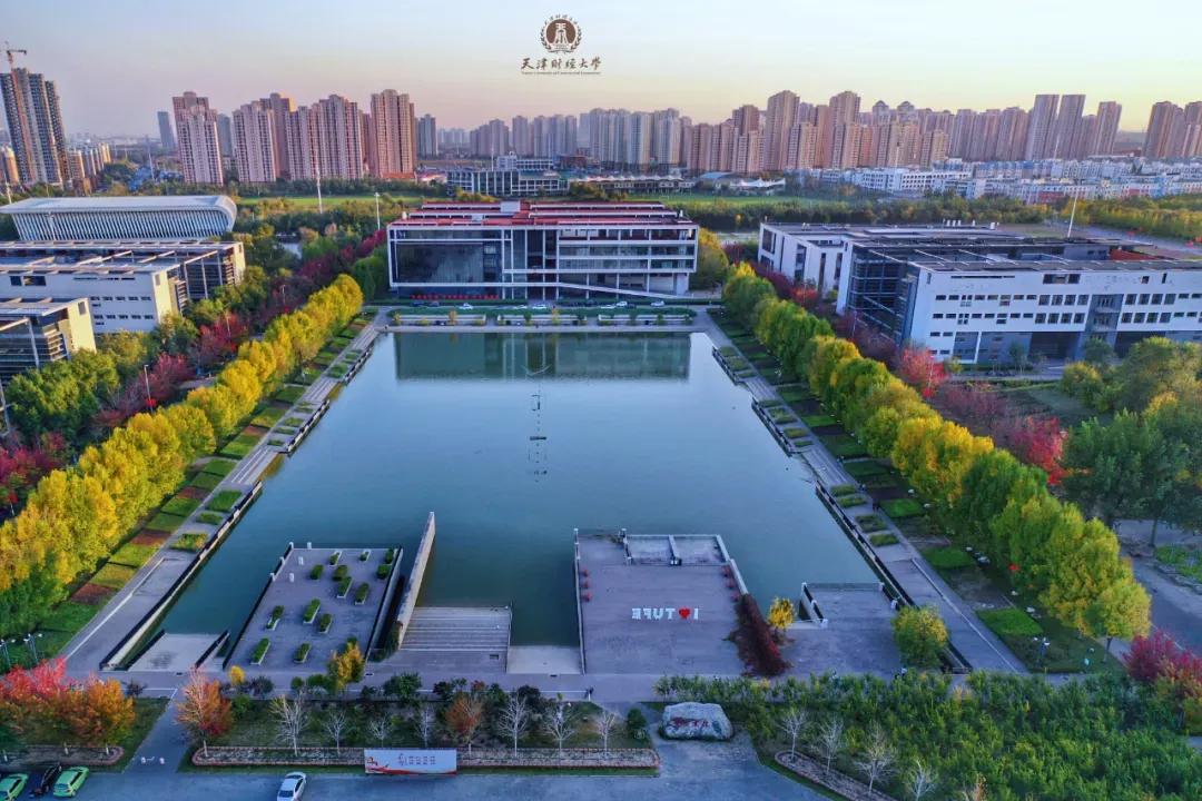 天津市普通高等院校(七)天津财经大学