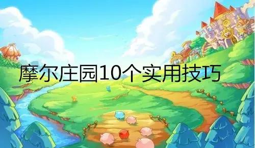摩尔庄园10个实用技巧