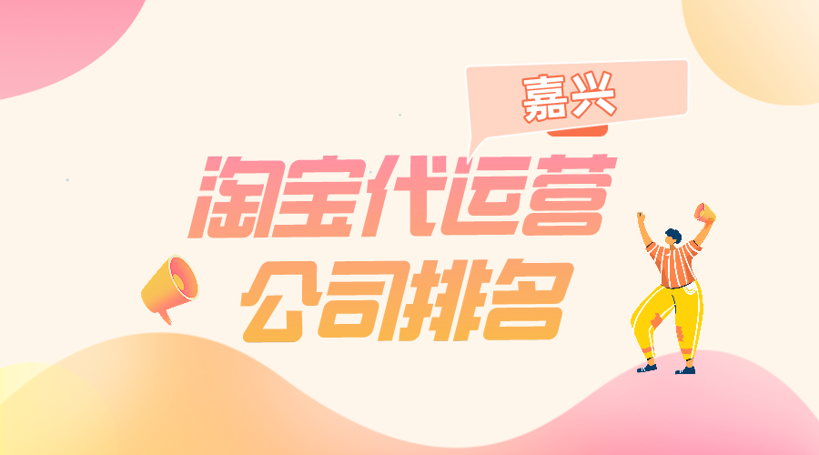 嘉兴淘宝代运营公司排名