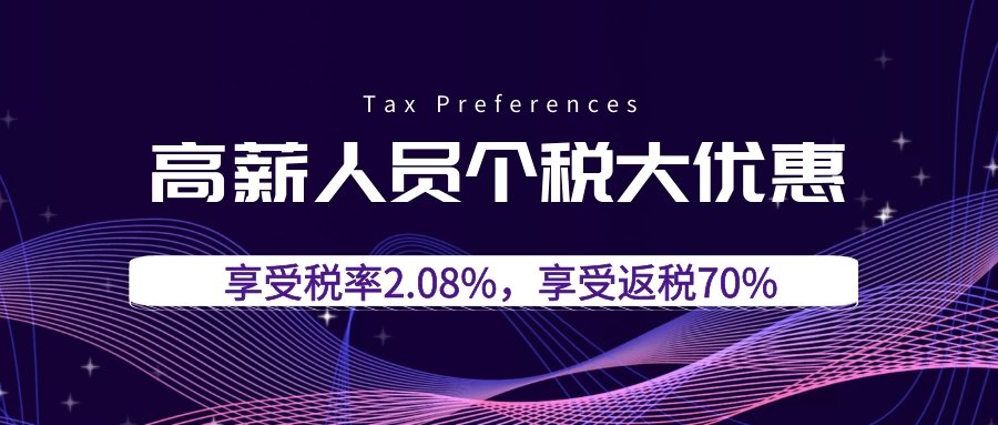 高薪人员个税大优惠，合理节税享受税率2.08%