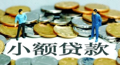 银行贷不了款，小额贷款公司靠谱吗？要注意什么？