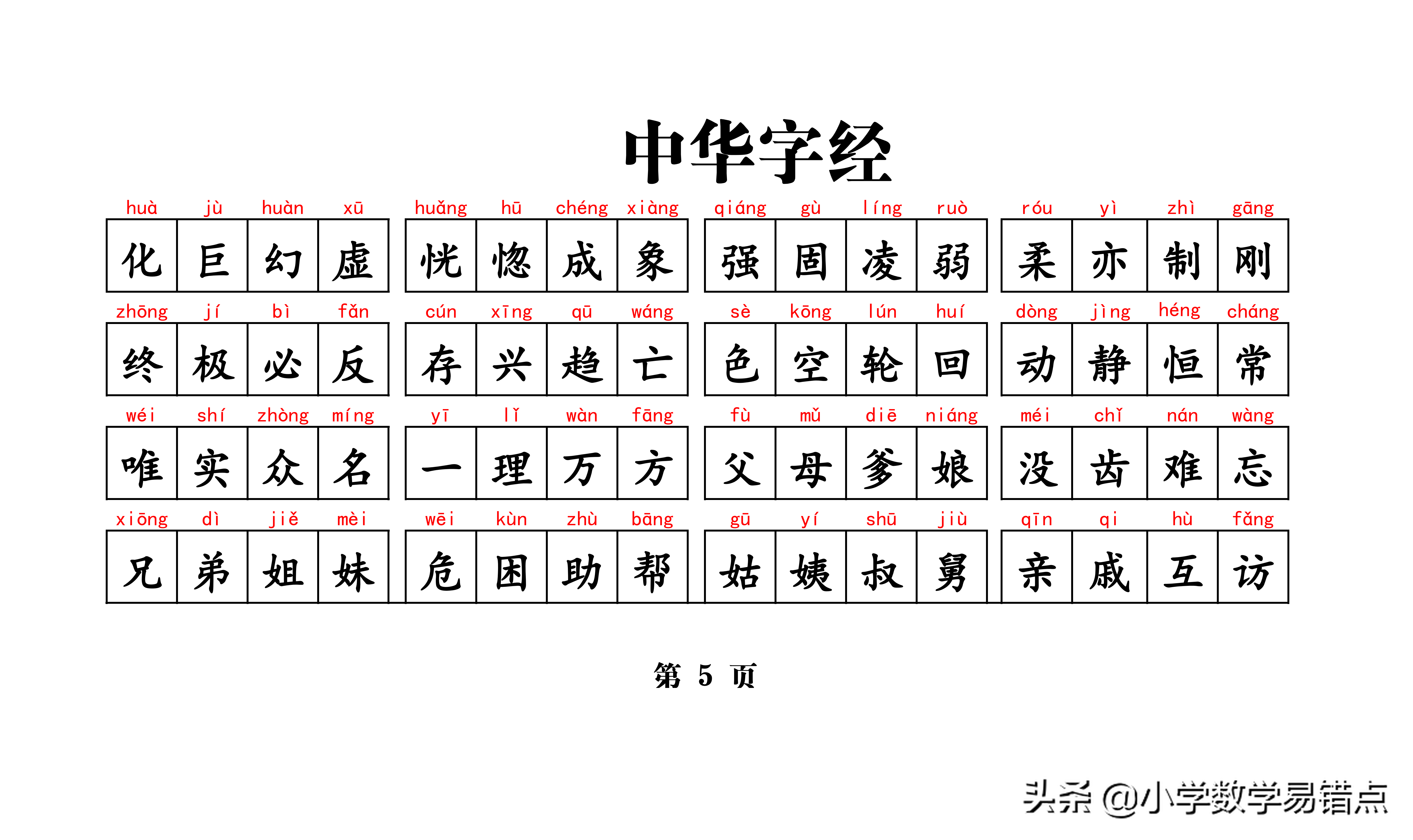 常用4000汉字《中华字经》（含拼音）孩子悄悄记，成绩噌噌噌上升