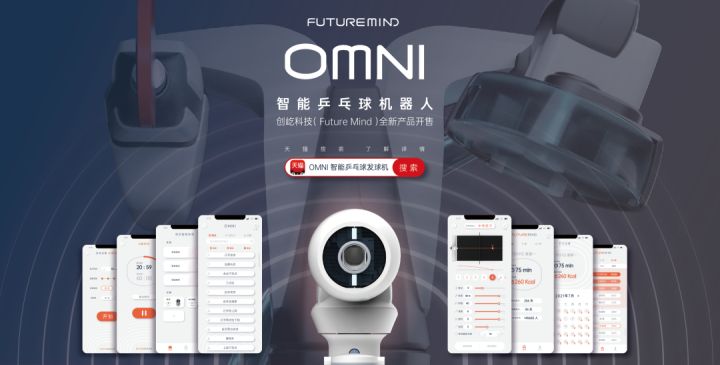 乒乓球发球机哪个牌子好（走进更多家庭，OMNI智能乒乓球发球机开售）-华海博客
