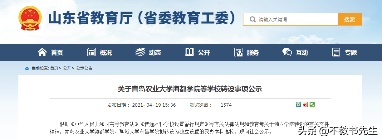 山东又有两所独立学院转设，莱西击败莱阳夺得一所全日制普本高校