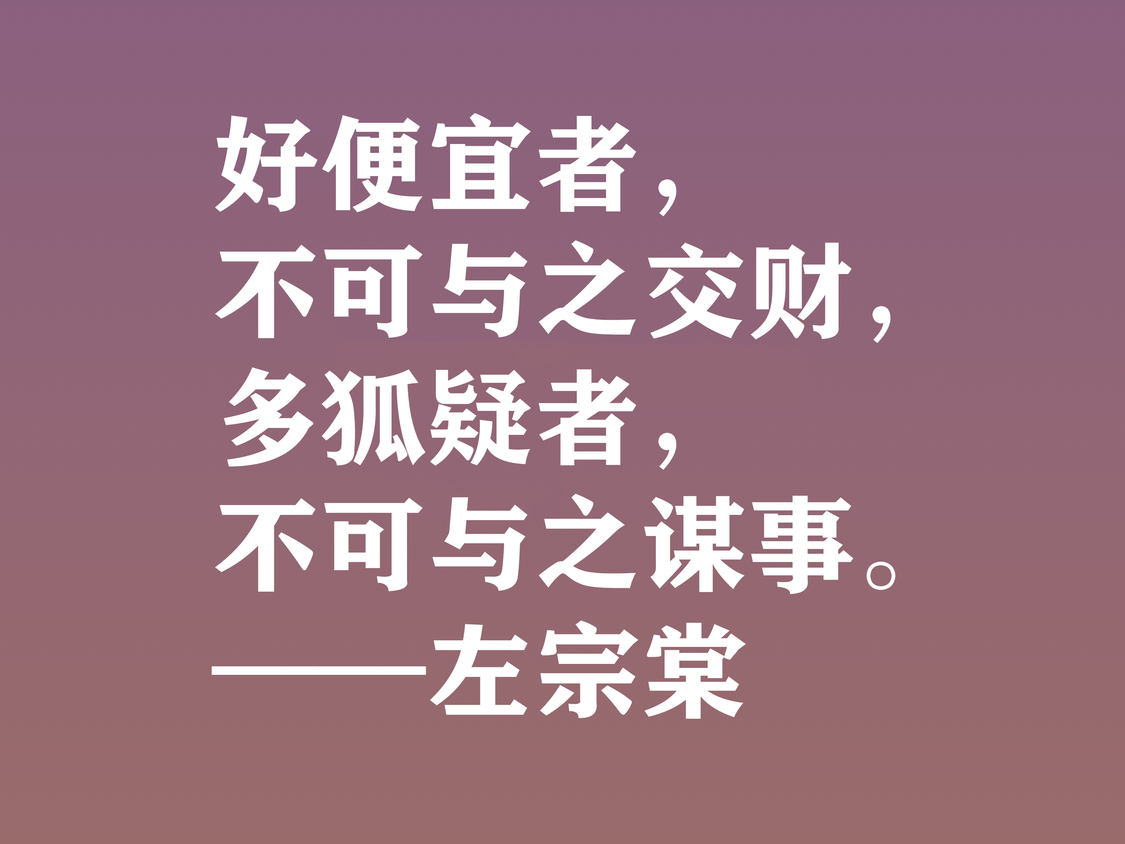 清末民族英雄，左宗棠这十句格言，体现民族精神，又暗含深厚哲理