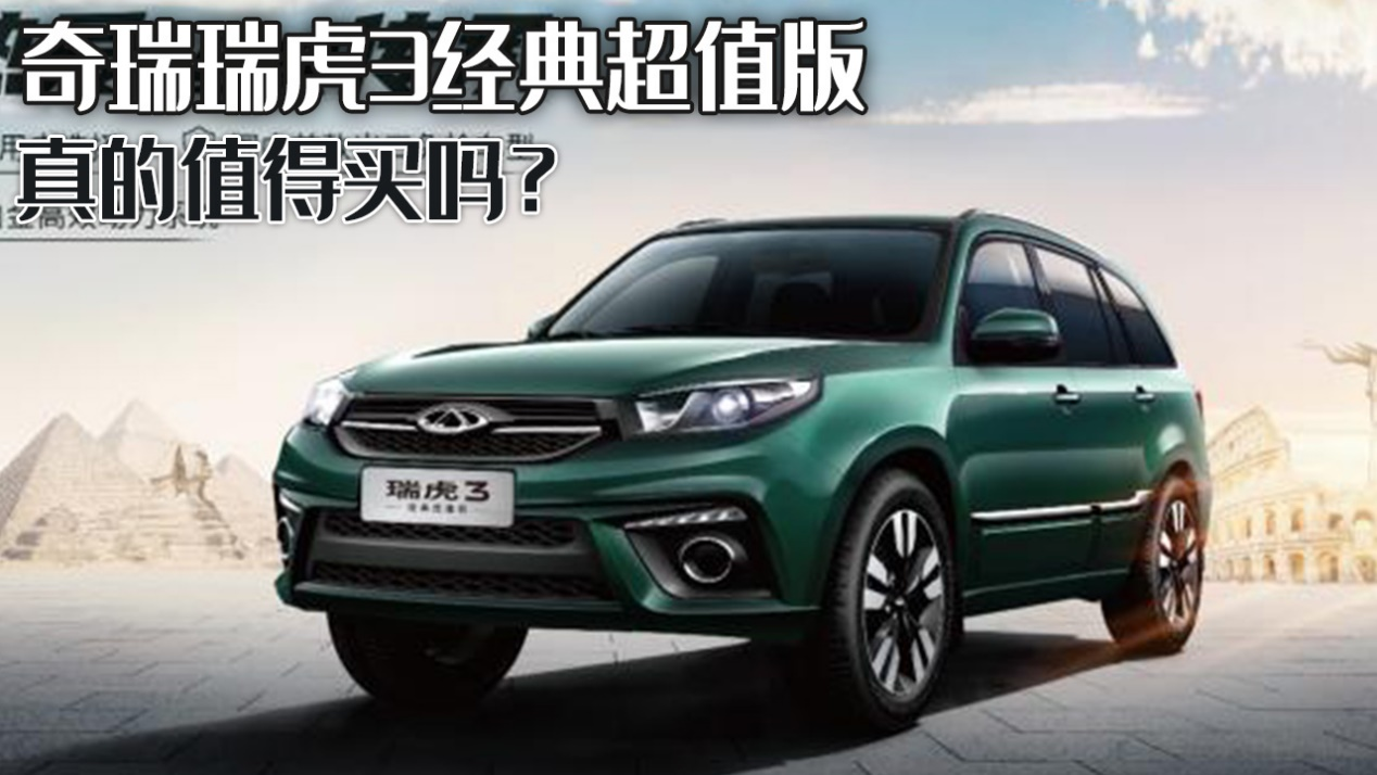 奇瑞悍虎3：七年设计旧貌新上市