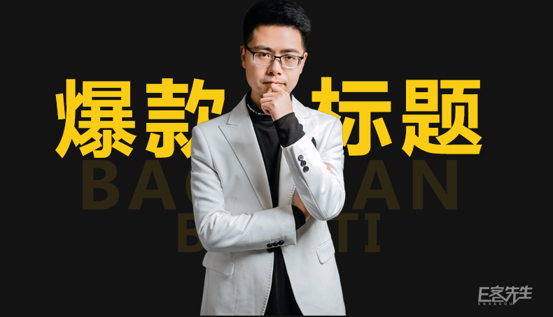 16种常见爆文标题，直接套用（赶紧收藏）