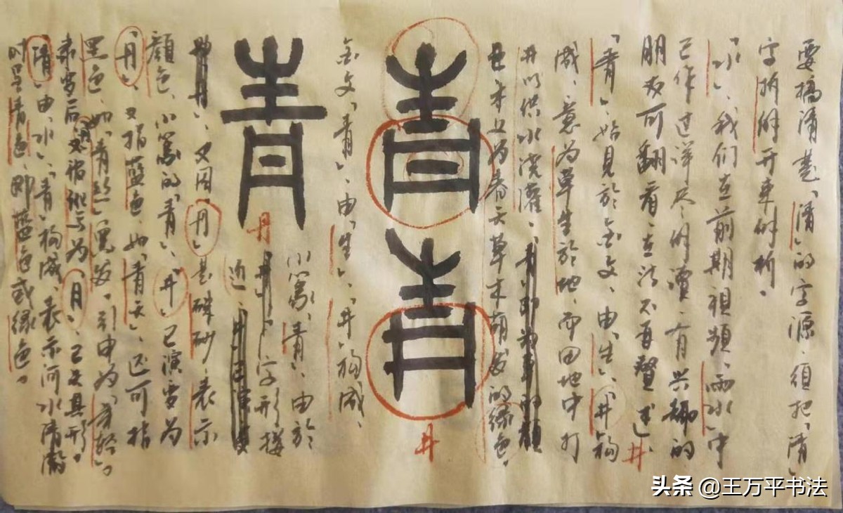 篆字识读·清明：日月同辉，囧本明亮，水呈青色即为清