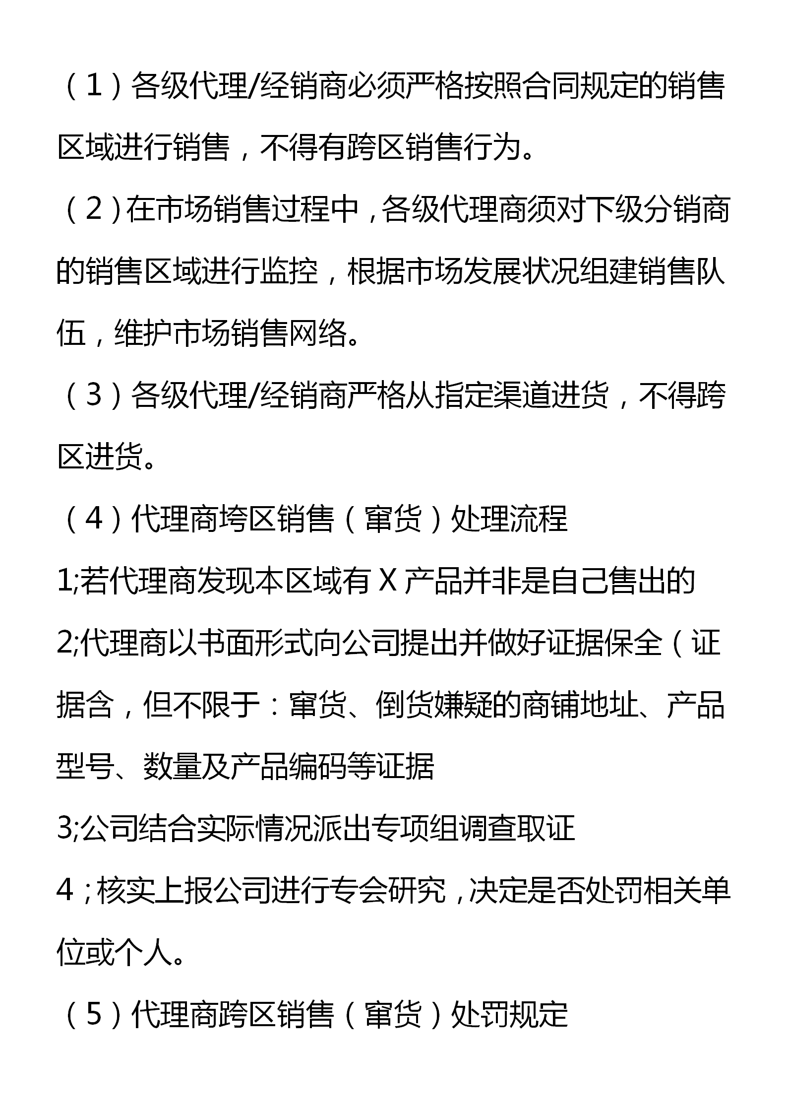 区域代理商管理制度（窜货管理、约束机制和考核细则）