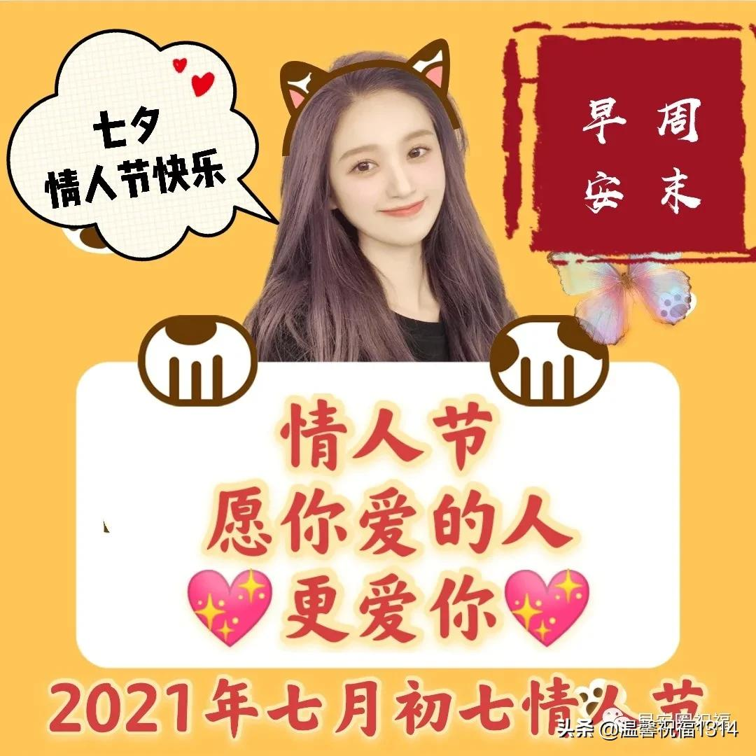 2021七月初七最新漂亮七夕情人节祝福语，七夕情人节问候图片精选