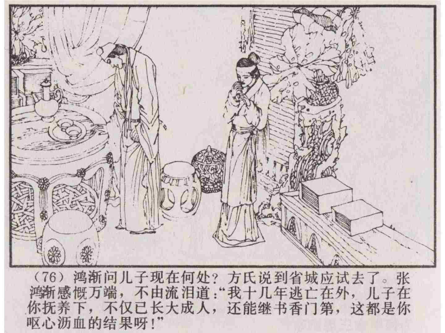 故事连环画：《张鸿渐》