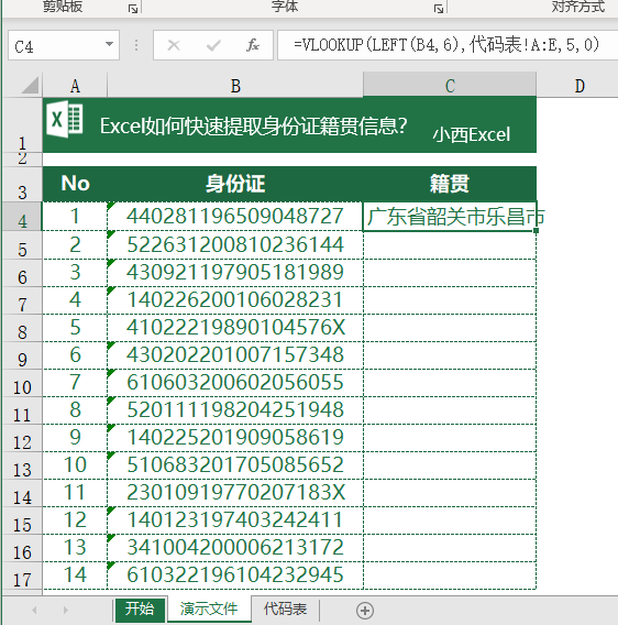 Excel如何从身份证号码中提取籍贯户籍信息，你会吗？