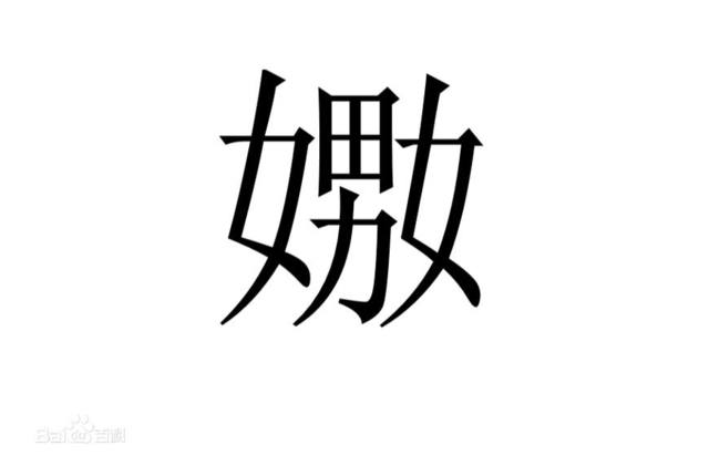 嬲与嫐，虽然字长差不多，但意思却大不相同