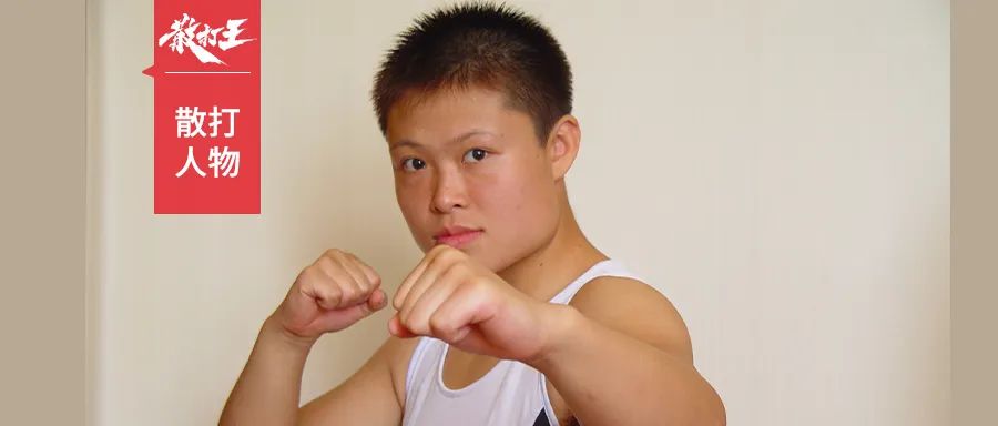 专访｜散打王名将李丽：从小师妹到大师姐，山东队就是我的家