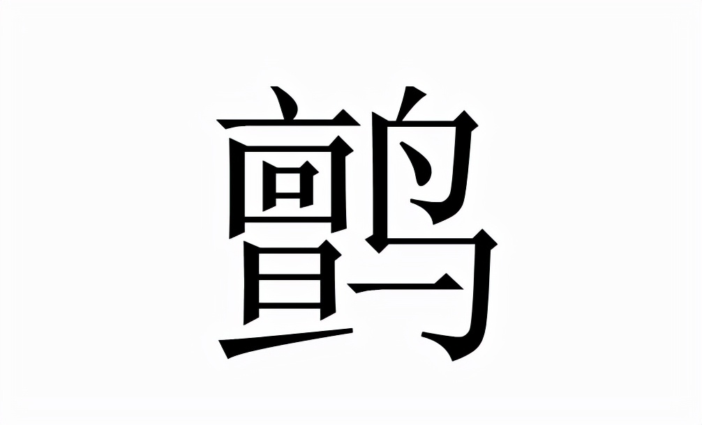 鹯怎么读？鹯的读音和意思