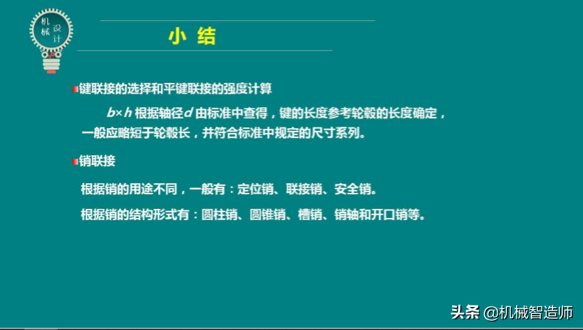 键联接和销联接不可马虎，49页PPT讲解键联接和销联接所有内容