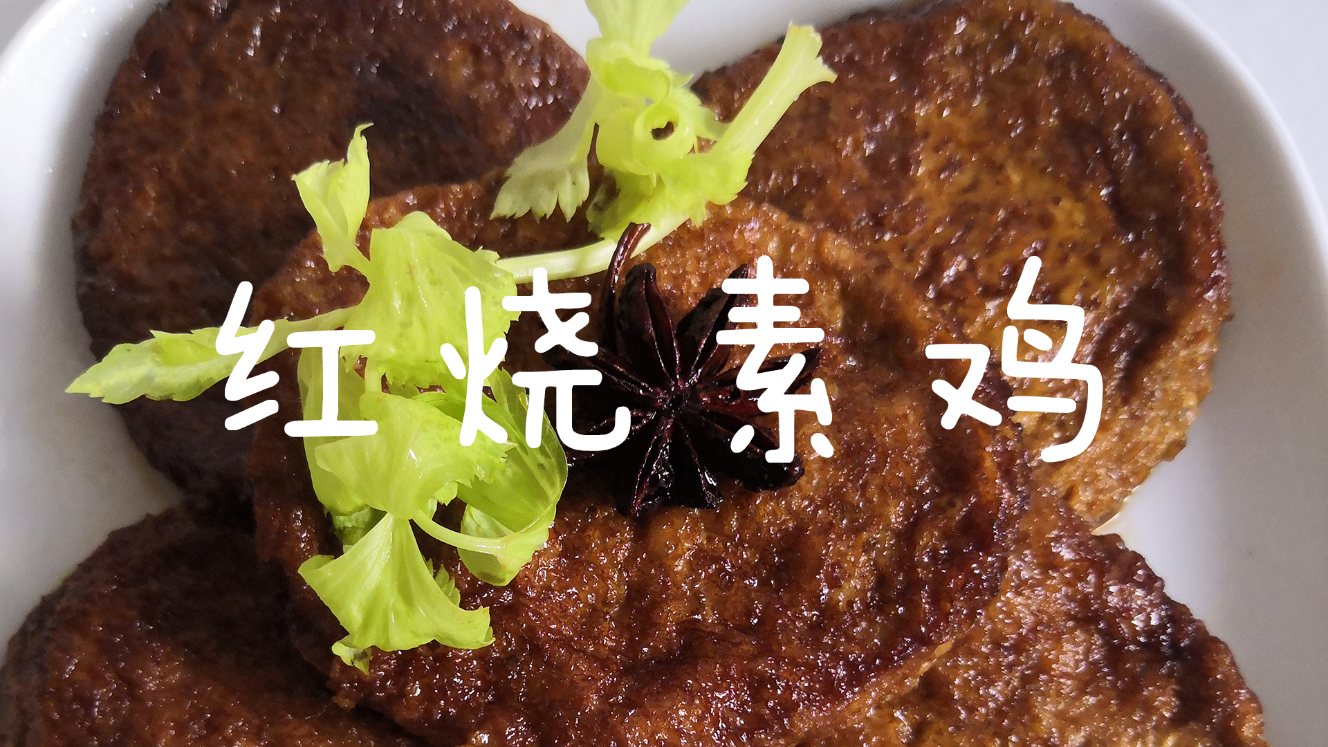紅燒素雞,紅燒素雞的做法