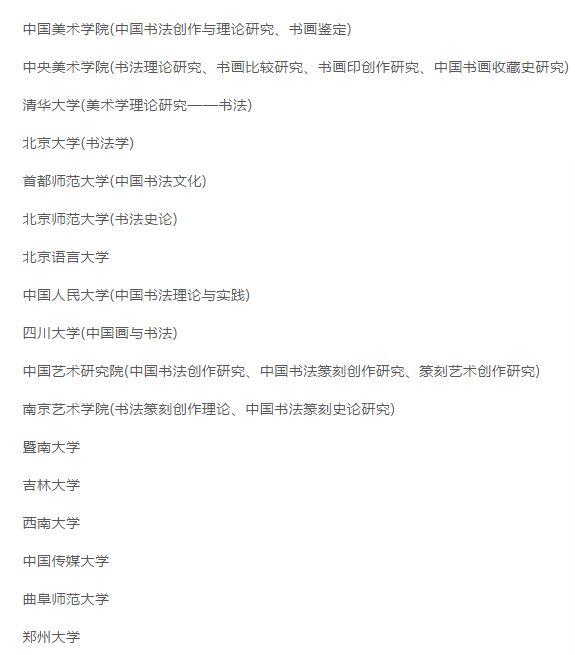 最新！2020年招收书法专业院校名录一览，有你想去的吗？