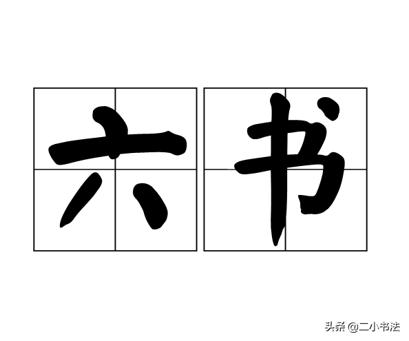 汉字六书指的是什么（什么是汉字六书）-第4张图片-巴山号