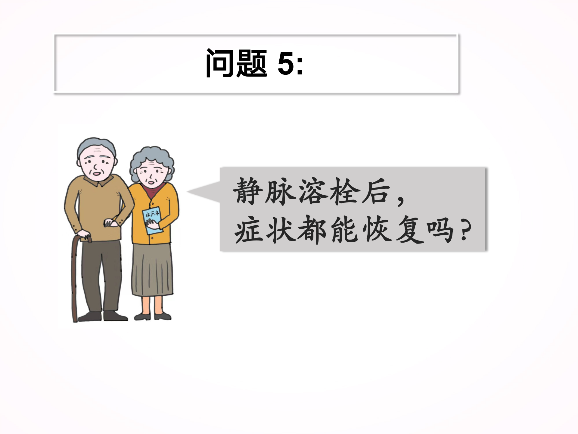 您为什么要选择静脉溶栓？