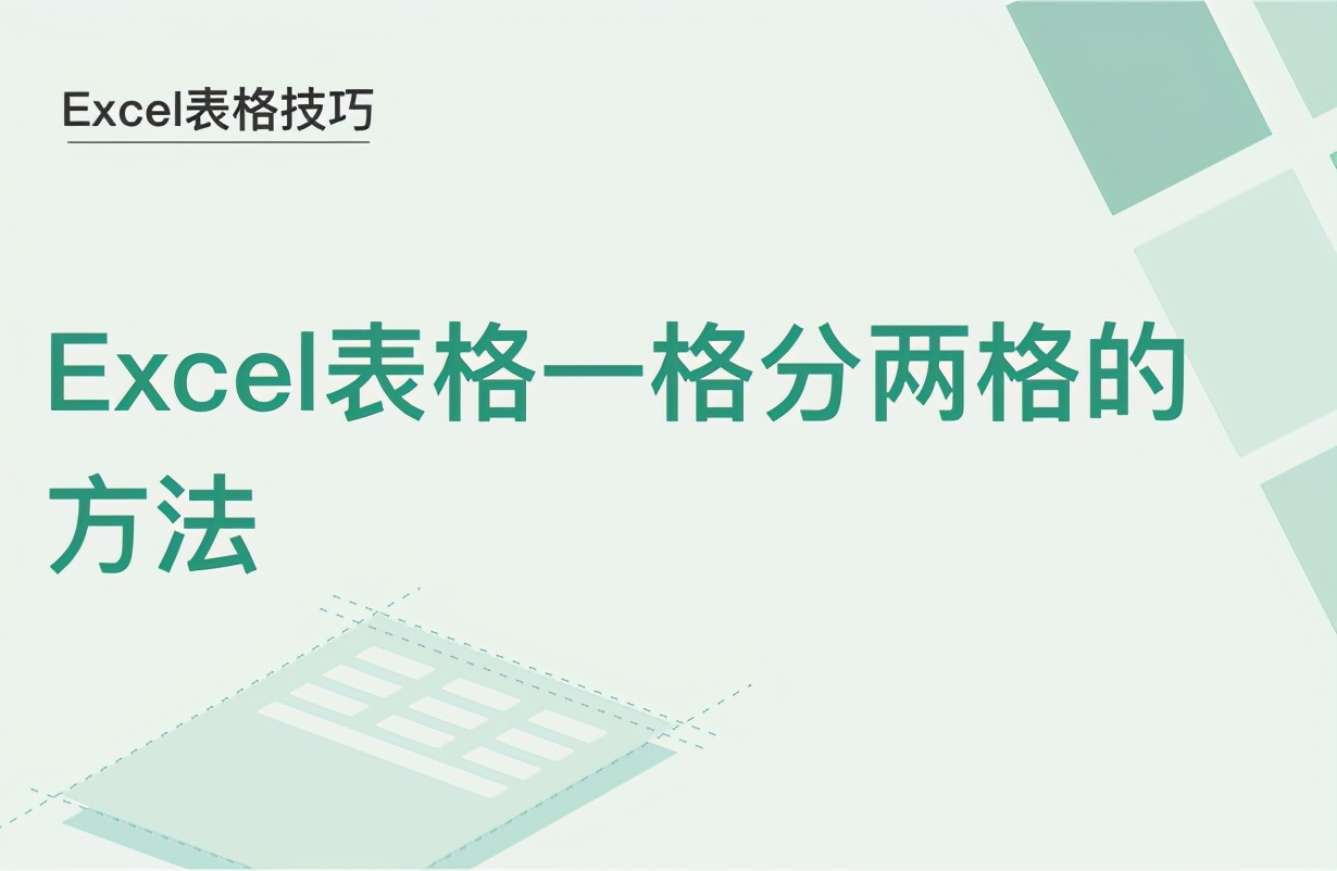 如何将一个单元格一分为二（excel表格一分为二斜线）