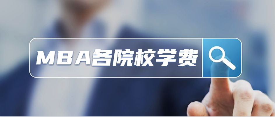 【老吕教你考MBA】247所MBA院校学费汇总（上）