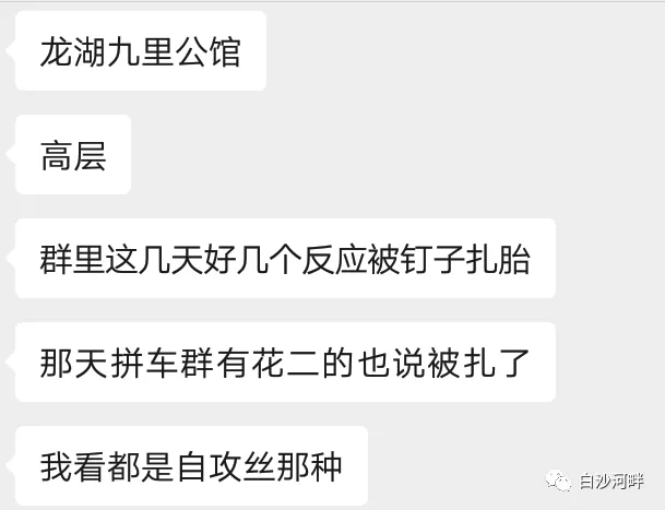 有人作怪？白沙湾片区多台私家车轮胎被扎，长"钉"直进