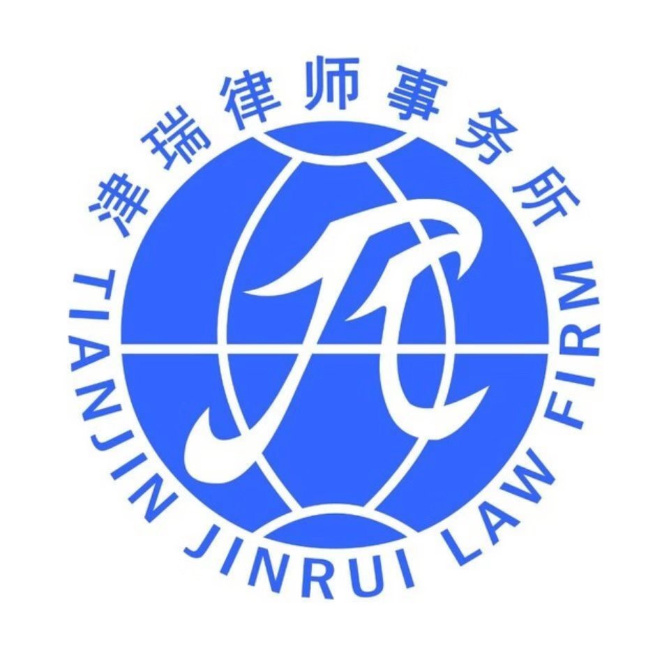 天津津瑞律师事务所简介（2020年）