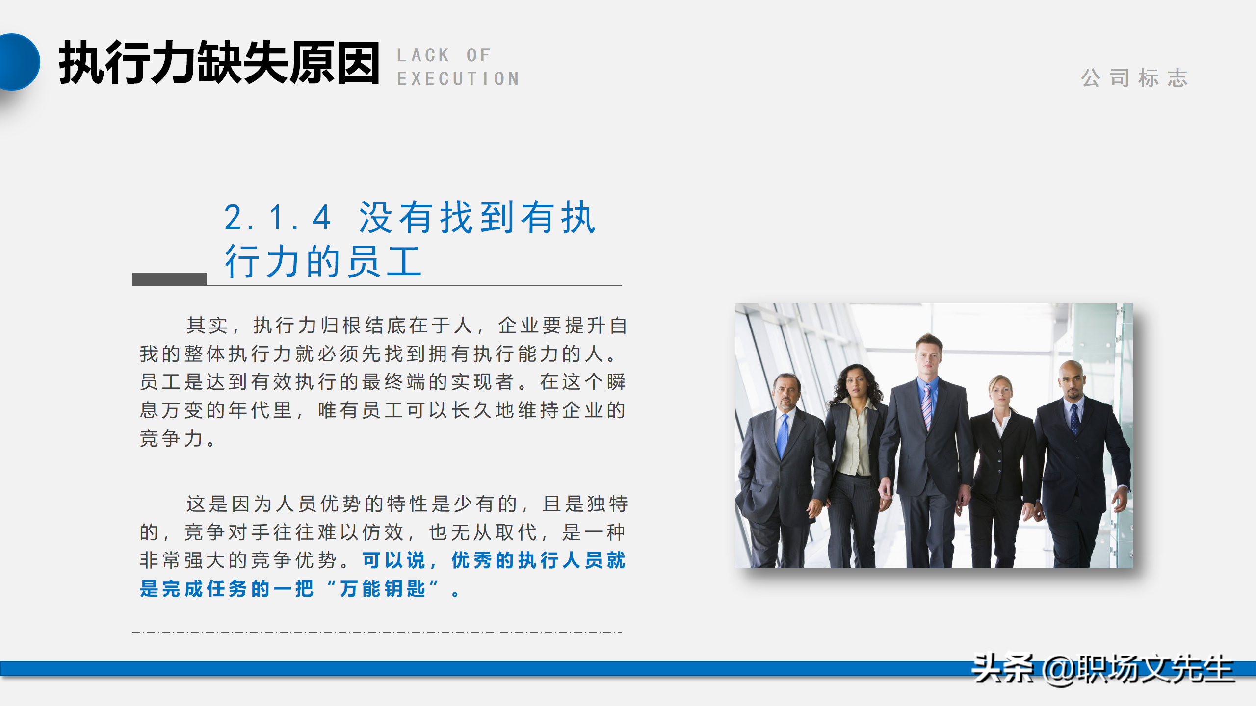 我们是靠结果生存，而不是靠理由，56页企业管理培训执行力课件