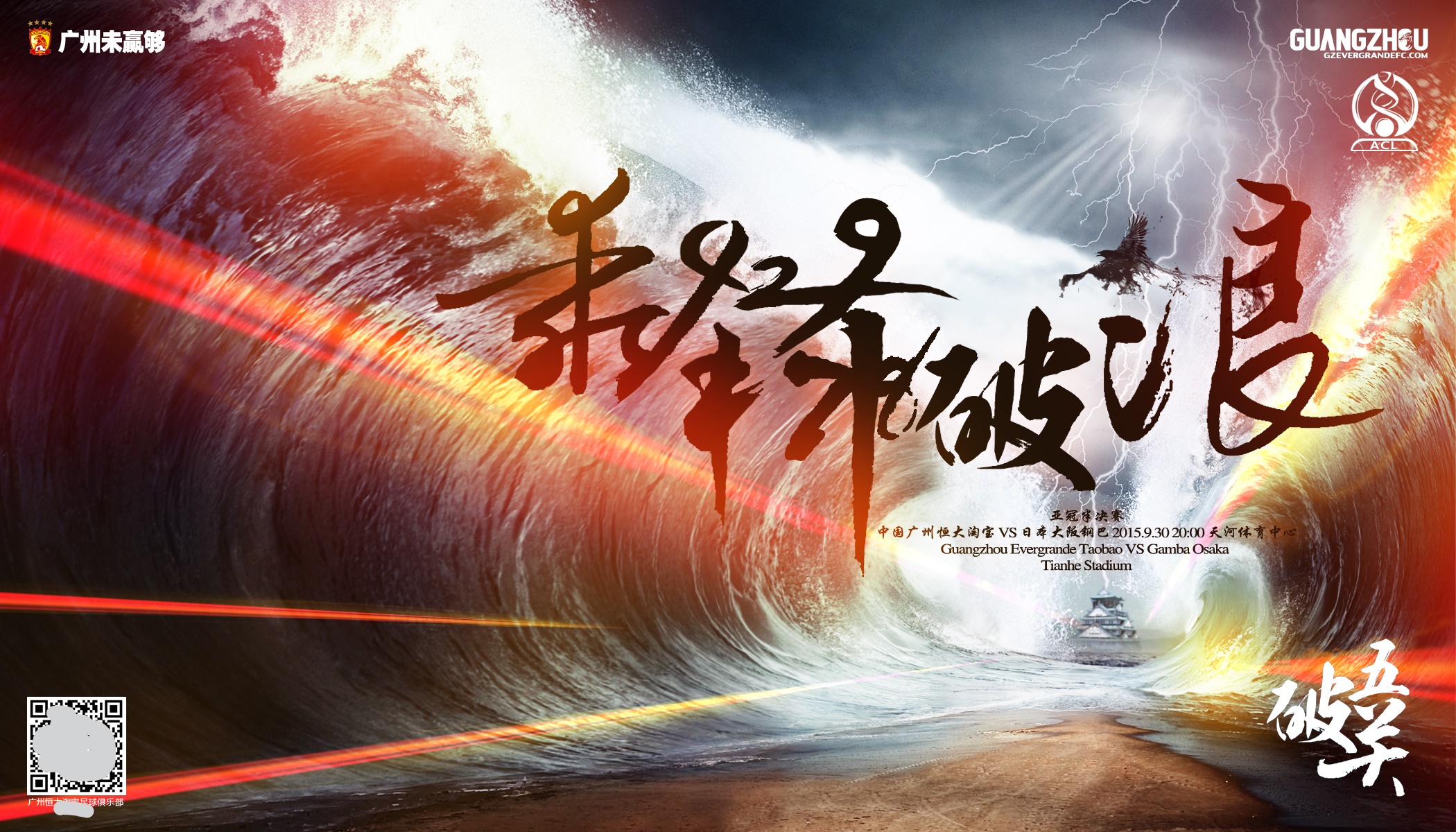 俱乐部世界杯恒大2015赛程（三年二次夺亚冠冠军的广州恒大2015年亚冠夺冠历程-海报回顾）