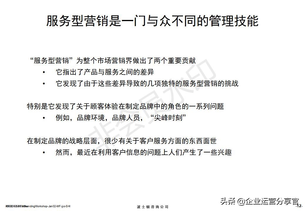 价值百万的波士顿集团内部培训资料：服务性品牌管理要点