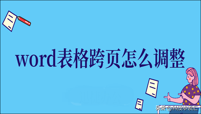 word中的表格怎么跨页能够连续（word中表格如何跨页）-第1张图片-科灵网