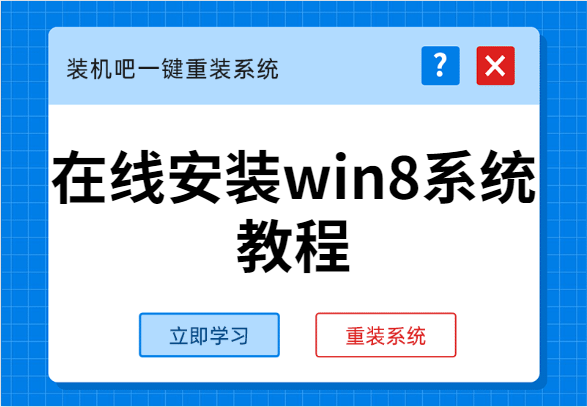 windows8系统（在线安装win8系统教程）