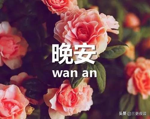 晚安心语：人生要为善竞争，修行是点滴的功夫