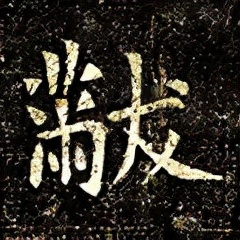 「每日一字」黻（2613）2021.10.24