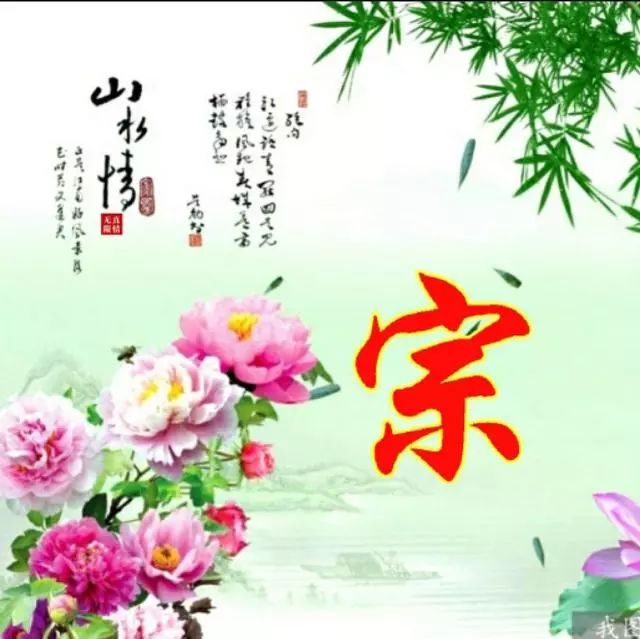 以竹报平安，家和富贵为题的姓氏微信头像（100张），太漂亮了