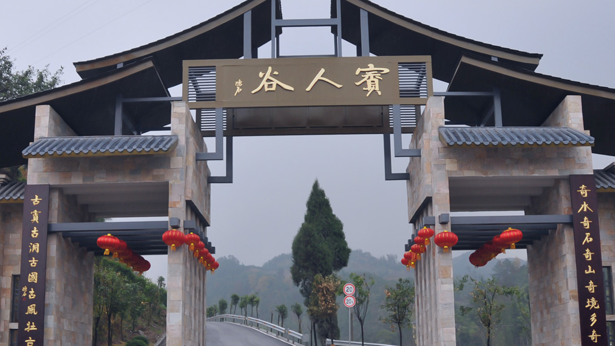 賨人谷旅游景区