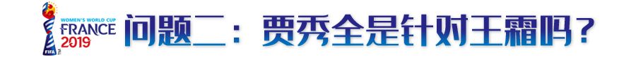 賈秀全世界杯為什么不上王霜（中國(guó)女足將帥不和？關(guān)于賈秀全和王霜，這5個(gè)疑問(wèn)要搞清楚）