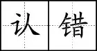 田字格写汉字、数字、标点符号标准书写格式！（家长收藏起来！）