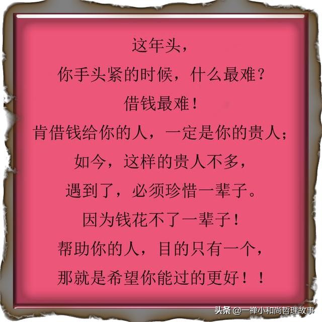 站着借钱，跪着要债！写的太真实，钱一旦借出去真的很难要